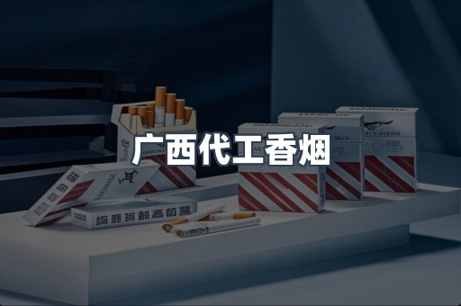 广西代工香烟